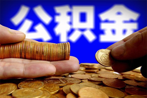 广州公积金 激活_海北公积金代办在职离职封存服务